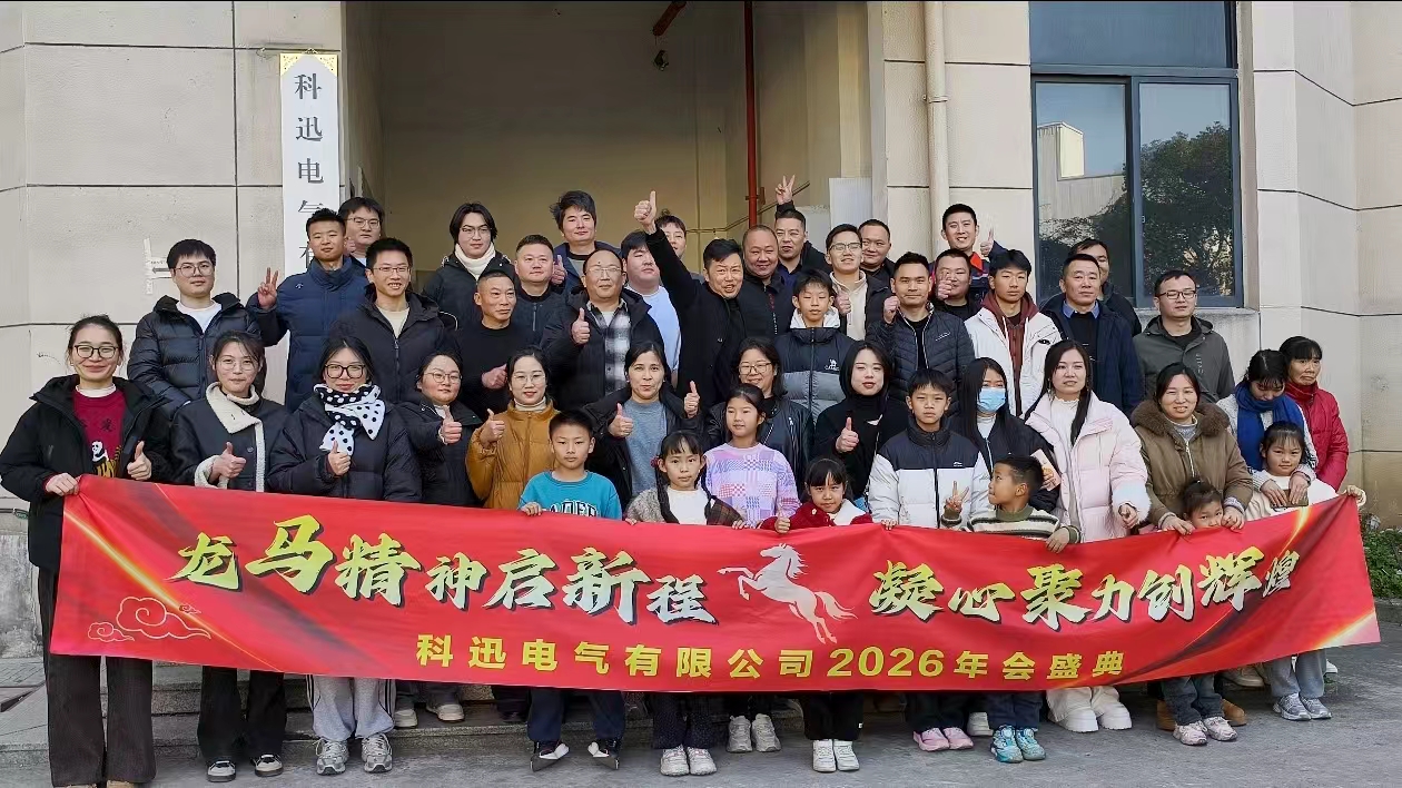 Călărind pe cal și visând, adunând puteri la vârf | Ceremonia anuală și întâlnirea de laudă a Kexun Electric din 2025 au avut loc cu succes